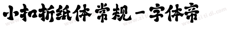 小扣折纸体 常规字体转换